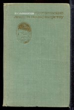 Бакшеев Н.С. - Клинические лекции по акушерству - 1972