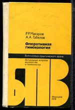 Макаров Р.Р., Габелов А.А. - Оперативная гинекология - 1979 Макаров Р.Р., Габелов А.А. - Оперативная гинекология - 1979