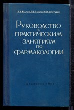 Кудрин А.Н., Зайдлер Я.И., Золотухин С.И. - Руководство к практическим занятиям по фармакологии - 1964