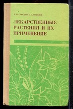 Середин Р.М., Соколов С.Д. - Лекарственные растения и их применение - 1973