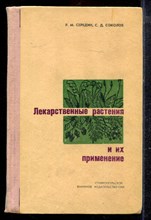 Середин Р.М., Соколов С.Д. - Лекарственные растения и их применение - 1969