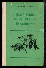 Середин Р.М., Соколов С.Д. - Лекарственные растения и их применение - 1978