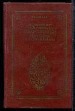 Акопов И.Э. - Важнейшие отечественные лекарственные растения и их применение - 1986