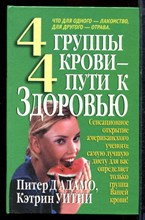 Дадамо П., Уитни К. - 4 группы крови - 4 пути к здоровью - 2002
