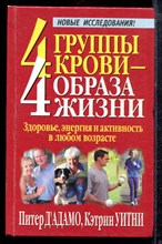 Дадамо П., Уитни К. - 4 группы крови - 4 образа жизни - 2002
