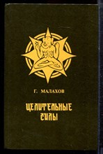 Малахов Г.П. - Целительные силы - 1994 Малахов Г.П. - Целительные силы - 1994