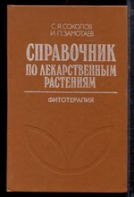 Соколов С.Я., Замотаев И.П. - Справочник по лекарственным растениям (фитотерапия) - 1989