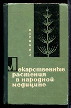 Попов А.П. - Лекарственные растения в народной медицине - 1967