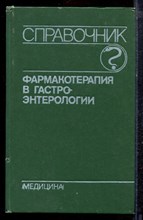 Радбиль О.С. - Фармакотерапия в гастроэнтерологии | Справочник. - 1991