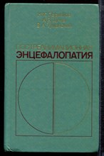 Пермяков Н.К., Хучуа А.В., Туманский В.А. - Постреанимационная энцефалопатия - 1986 Пермяков Н.К., Хучуа А.В., Туманский В.А. - Постреанимационная энцефалопатия - 1986