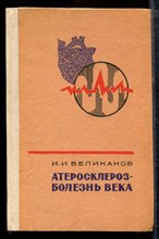 Великанов И.И. - Атеросклероз - болезнь века - 1981