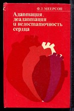 Меерсон Ф.Э. - Адаптация, деадаптация и недостаточность сердца - 1978