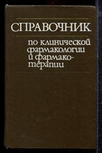 Справочник по клинической фармакологии и фармакотерапии - 1986