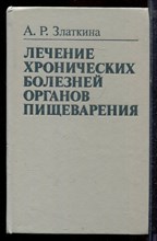 Златкина А.Р. - Лечение хронических болезней органов пищеварения - 1994