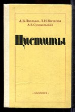 Люлько А.В., Волкова Л.Н., Суходольская А.Е. - Циститы - 1983