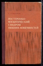 Боровков С.А. - Посттромбофлебитический синдром нижних конечностей - 1978