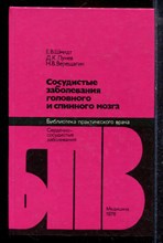 Шмидт Е.В., Лунев Д.К., Верещагин Н.В. - Сосудистые заболевания головного и спинного мозга - 1976