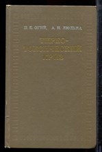 Огий П.Е., Люлька А.Н. - Тиреотоксический криз - 1973