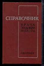 Справочник врача-эндокринолога - 1978