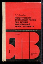 Зильбер А.П. - Искусственная вентиляция легких при острой дыхательной недостаточности - 1978