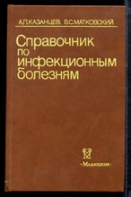 Казанцев А.П., Матковский В.С. - Справочник по инфекционным болезням - 1986
