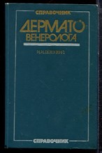 Потоцкий И.И. - Справочник дерматовенеролога - 1983