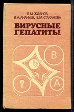 Жданов В.М., Ананьев В.А., Стаханова В.М. - Вирусные гепатиты - 1986