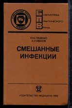 Ляшенко Ю.И., Иванов А.И. - Смешанные инфекции - 1989