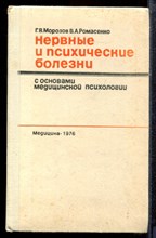 Морозов Г.В., Ромасенко В.А. - Нервные и психические болезни | С основами медицинской психологии. - 1976
