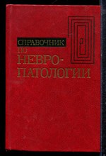 Справочник по невропатологии - 1981