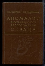 Бухарин В.А., Подзолков В.П. - Аномалии внутригрудного расположения сердца - 1979