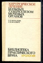 Мочалова Т.П., Волович Л.Я. - Хирургическое лечение больных туберкулезом мочевых органов - 1983