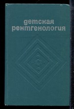 Детская рентгенология - 1976