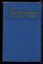 Тур А.Ф. - Пропедевтика детских болезней - 1971