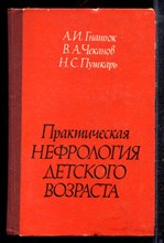 Гнатюк А.И., Чеканов В.А., Пушкарь Н.С. - Практическая нефрология детского возраста - 1980