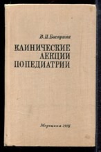 Бисярина В.П. - Клинические лекции по педиатрии - 1975
