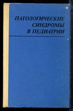 Патологические синдромы в педиатрии - 1977