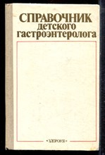Справочник детского гастроэнтеролога - 1986