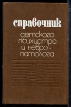 Справочник детского психиатра и невропатолога - 1985 Справочник детского психиатра и невропатолога - 1985