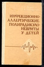 Мощич П.С., Киричинская И.А. - Инфекционно-аллергические полирадикулоневриты у детей - 1982