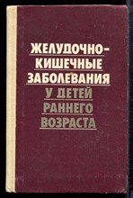 Желудочно-кишечные заболевания у детей раннего возраста - 1984