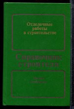 Отделочные работы в строительстве - 1987