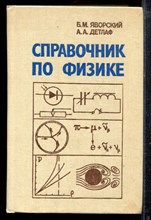 Яворский Б.М., Детлаф А.А. - Справочник по физике - 1990