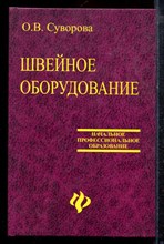 Суворова О.В. - Швейное оборудование - 2007