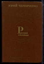Черниченко Ю. - Русская пшеница | Очерки. - 1987