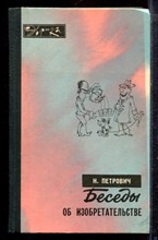 Петрович Н. - Беседы об изобретательстве - 1978