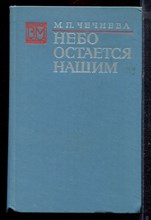 Чечнева М.П. - Небо остается нашим | Серия: Военные мемуары. - 1976