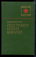 Хлебников Н.М. - Под грохот сотен батарей | Серия: Военные мемуары. - 1979