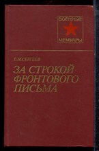 Сергеев Е.М. - За строкой фронтового письма | Серия: Военные мемуары. - 1985
