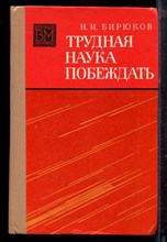 Бирюков Н.И. - Трудная наука побеждать | Серия: Военные мемуары. - 1975